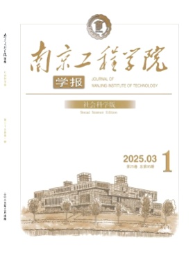 南京工程学院学报(社会科学版)杂志